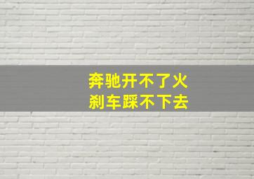 奔驰开不了火 刹车踩不下去